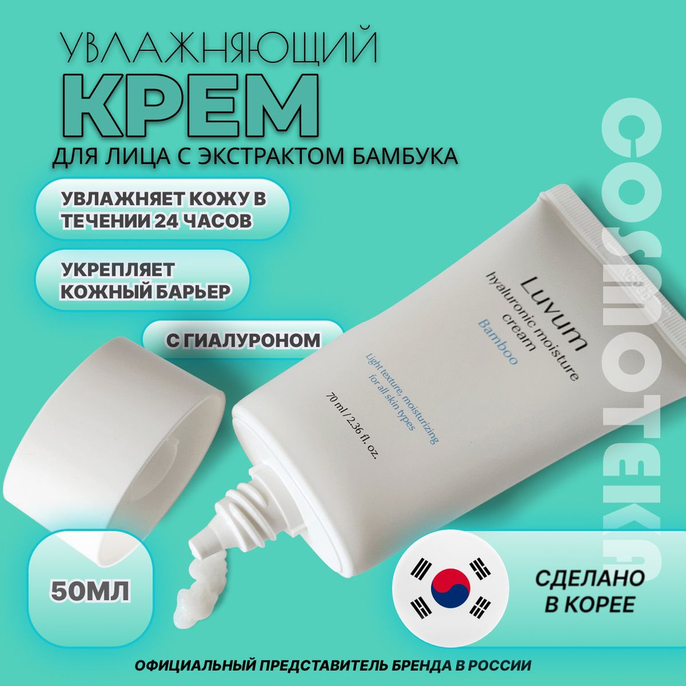 Бархатный крем для лица с гиалуроновой кислотой Luvum Bamboo Hyaluronic Moisture Cream 70мл  #1