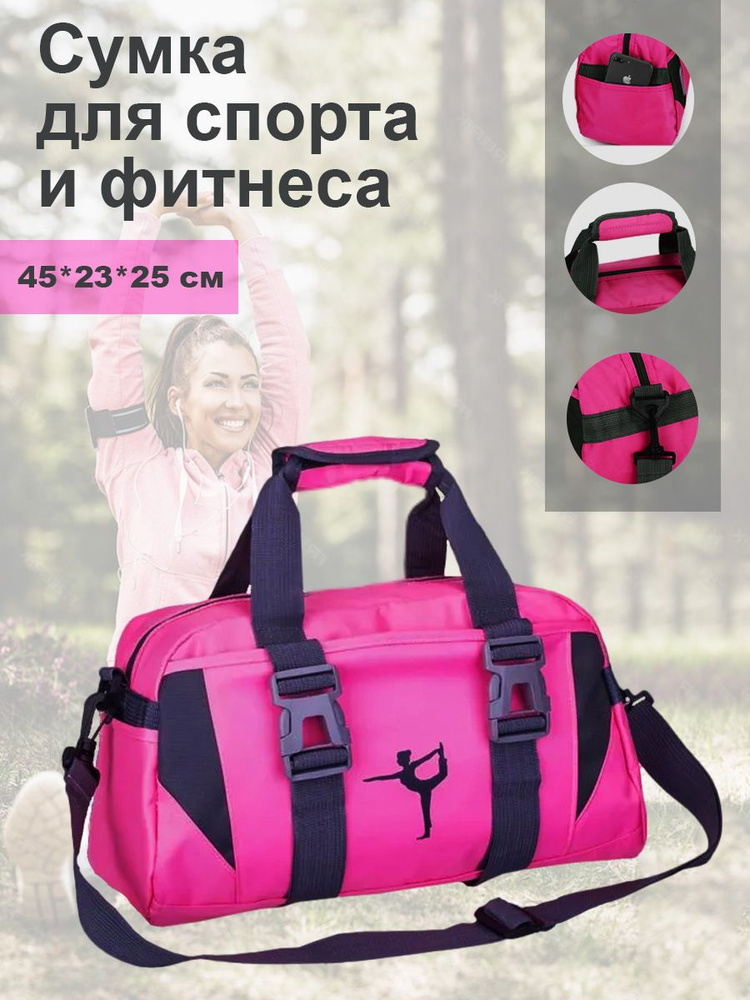 Сумка для спорта и фитнеса "DARK PINK" темно-розовая 45х25х23 см., Арт. 71377-35  #1