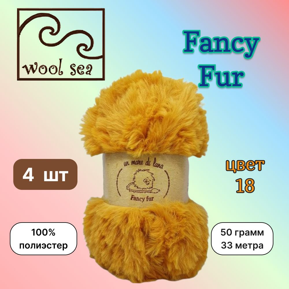 Пряжа Wool Sea FANCY FUR Листопад (18) 4 мотка 50 г/33 м (100% полиэстер) вул си фэнси фар  #1