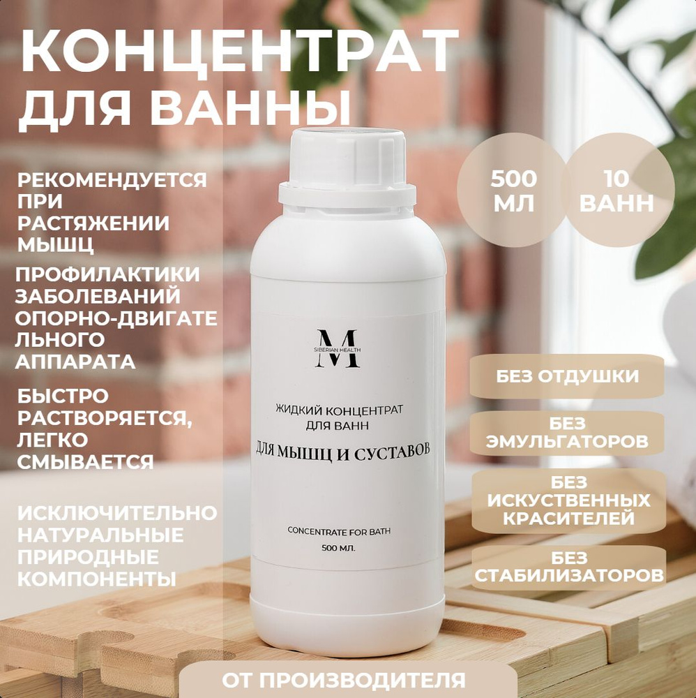 SiberianHealth Жидкий концентрат для принятия ванны "Для мышц и суставов" 500 мл. Concentrate for bath #1