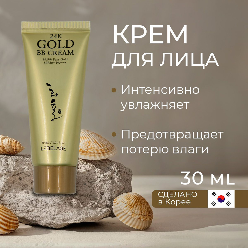 Крем ББ для лица LEBELAGE GOLD 24К BB CREAM SPF 50+ #1