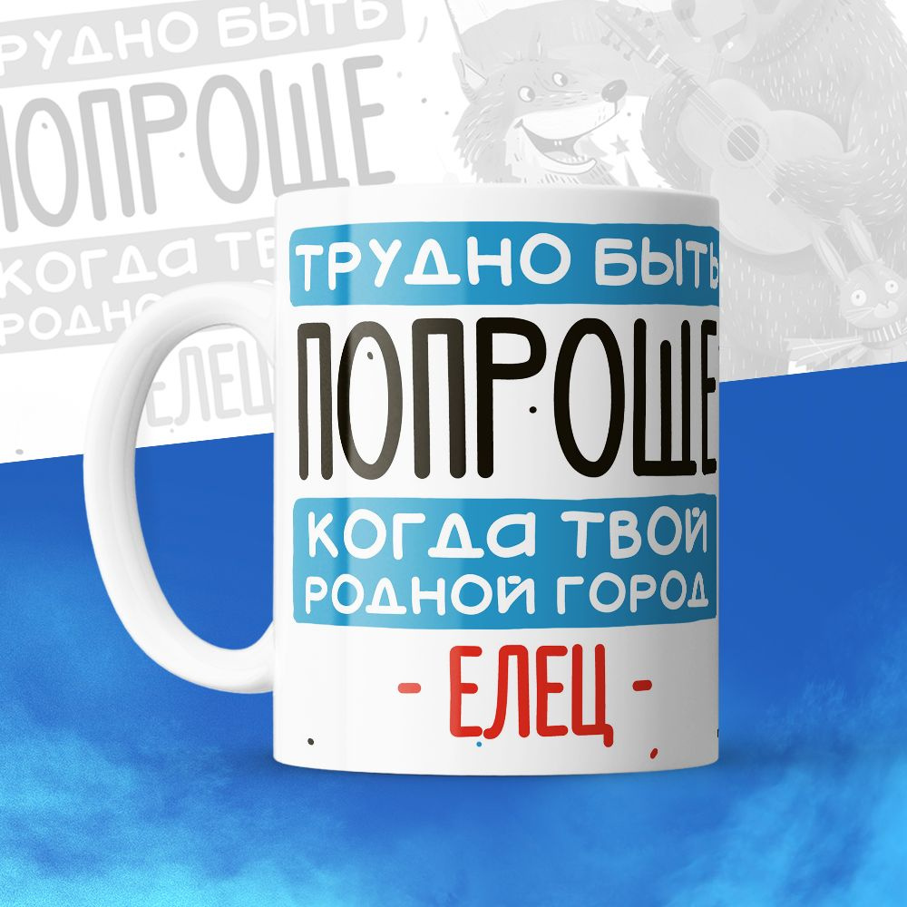Кружка "Трудно быть попроще, когда твой родной город Елец", 330 мл, 1 шт #1
