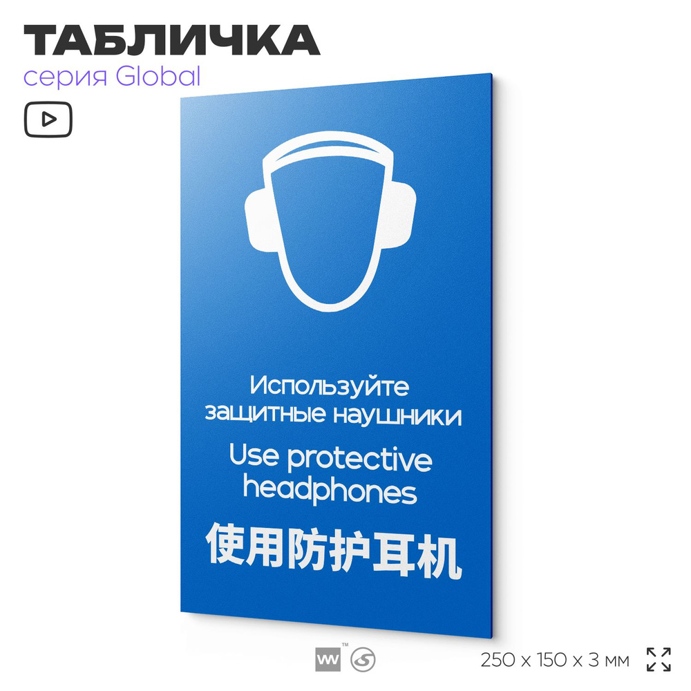 Табличка "Используйте защитные наушники", на дверь и стену, информационная и мультиязычная (русский, #1