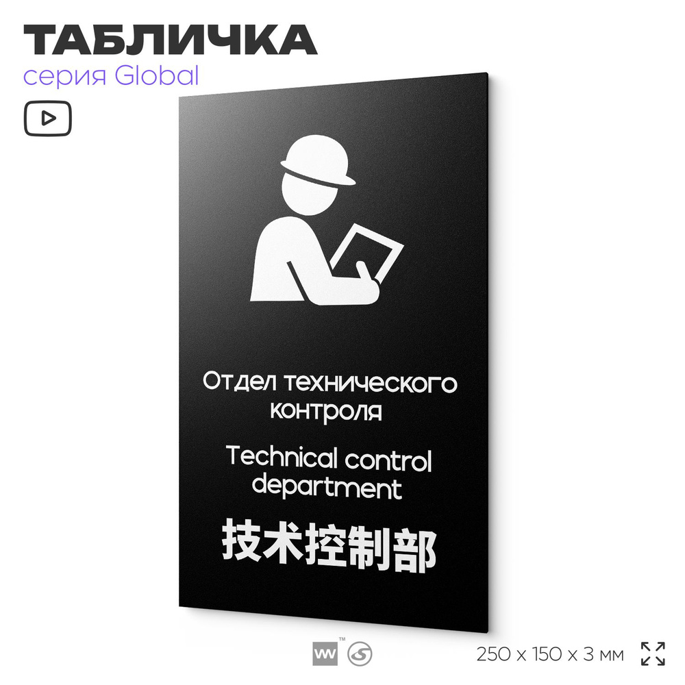 Табличка Техконтроль, на дверь и стену, информационная и мультиязычная (русский, английский, китайский), #1