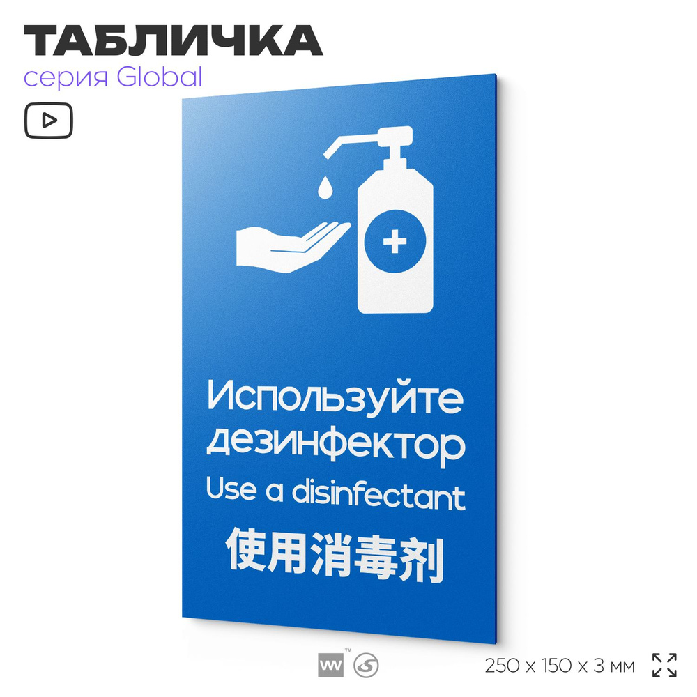 Табличка Используйте дезинфектор, на дверь и стену, информационная и мультиязычная (русский, английский, #1