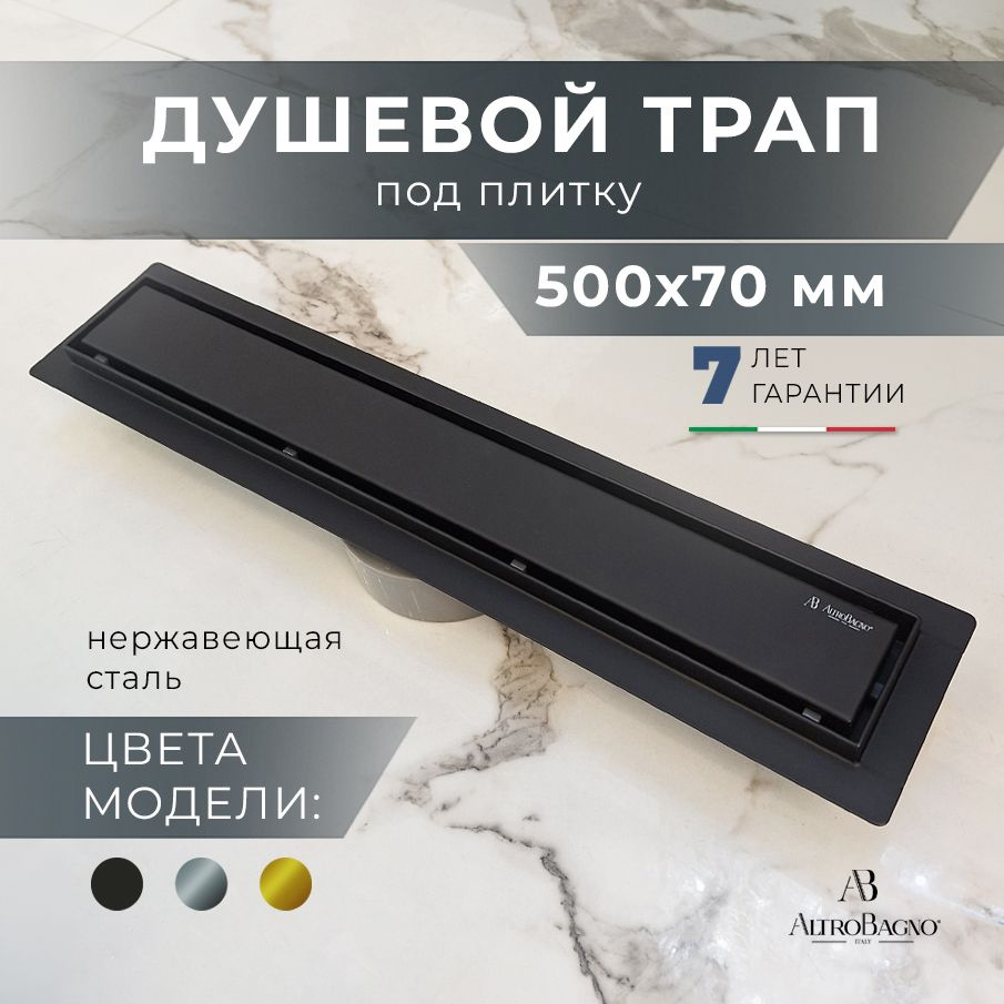 Трап для душа линейный под плитку с комбинированным затвором AltroBagno FD 071205 NeOp (50), черный матовый #1