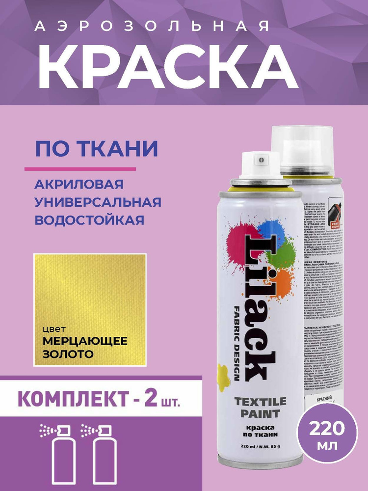 Аэрозольная краска по ткани в баллоне LILACK 220 мл, цвет Мерцающее золото - 2 шт в комплекте  #1