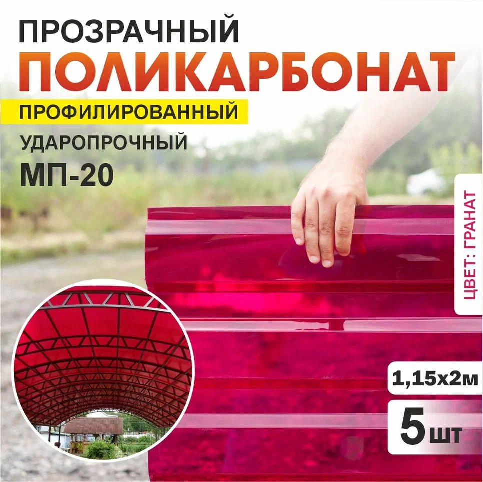 Комплект 5 шт профилированный монолитный поликарбонат МП-20 (Гранат), 2000х1150, 0.8мм толщина, ударопрочный #1