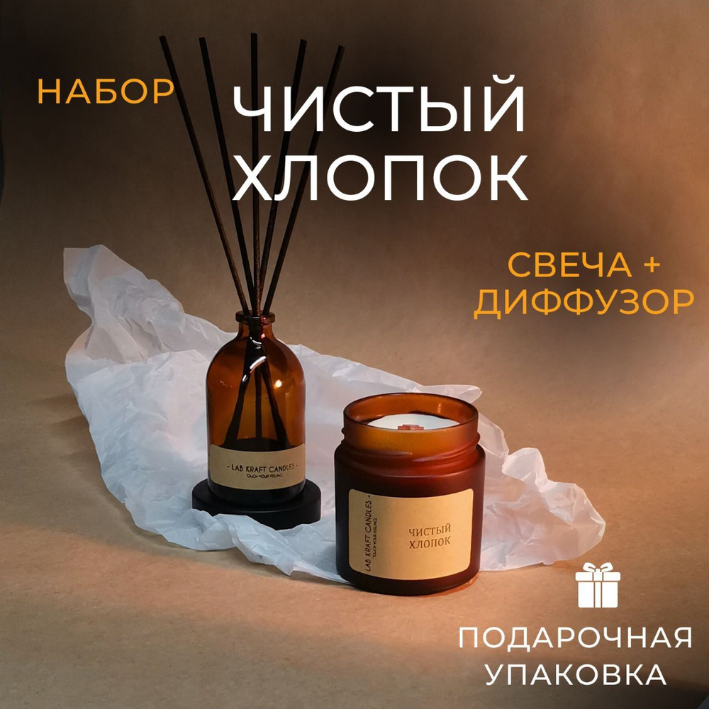 Подарочный набор для женщин ЧИСТЫЙ ХЛОПОК от Lab Kraft Candles: диффузор для дома 75мл и свеча ароматическая #1