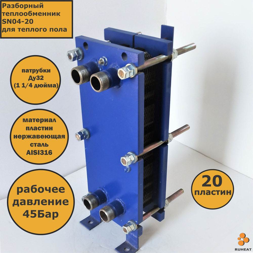 Теплообменник пластинчатый SN04-20 для теплого пола #1