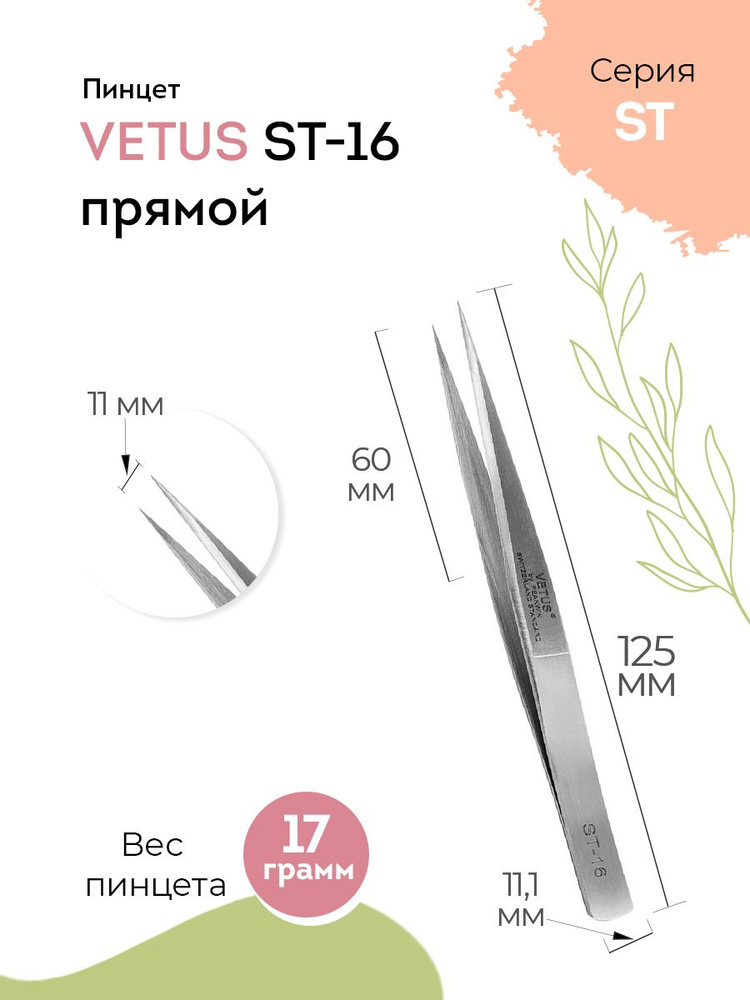 VETUS Пинцет для наращивания ресниц ST-16 прямой, 125 мм #1