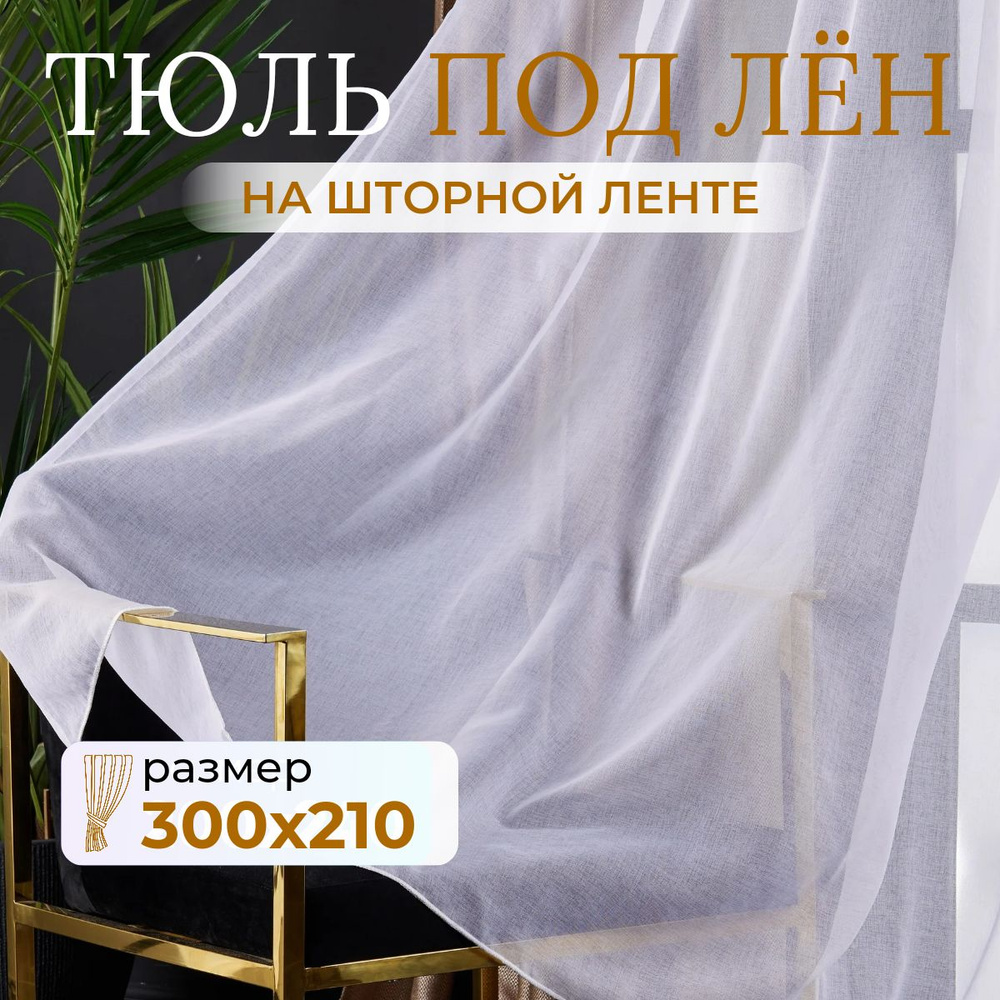 Тюль для комнаты высота 210 ширина 300 белая под лен /Шторы для кухни в гостиная в спальню в детскую #1