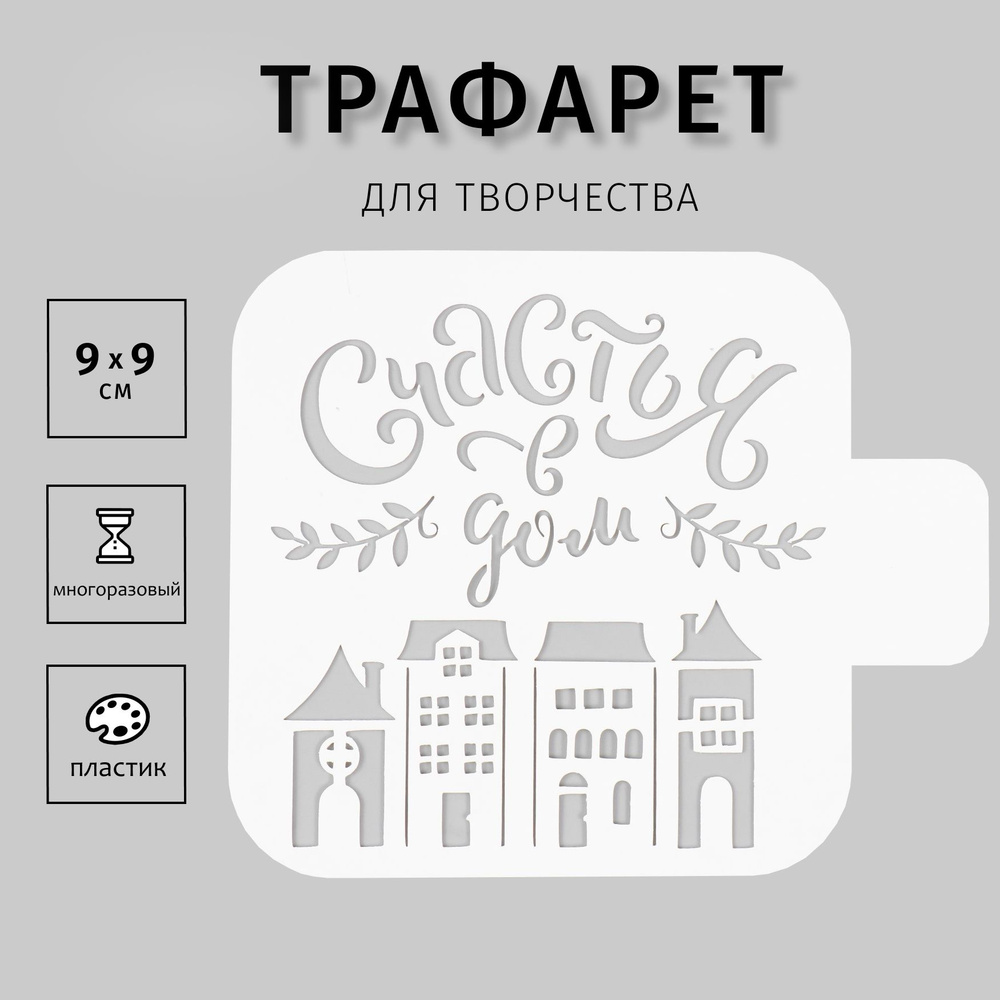 Трафарет для творчества "Счастья" 9х9 см, пластик #1