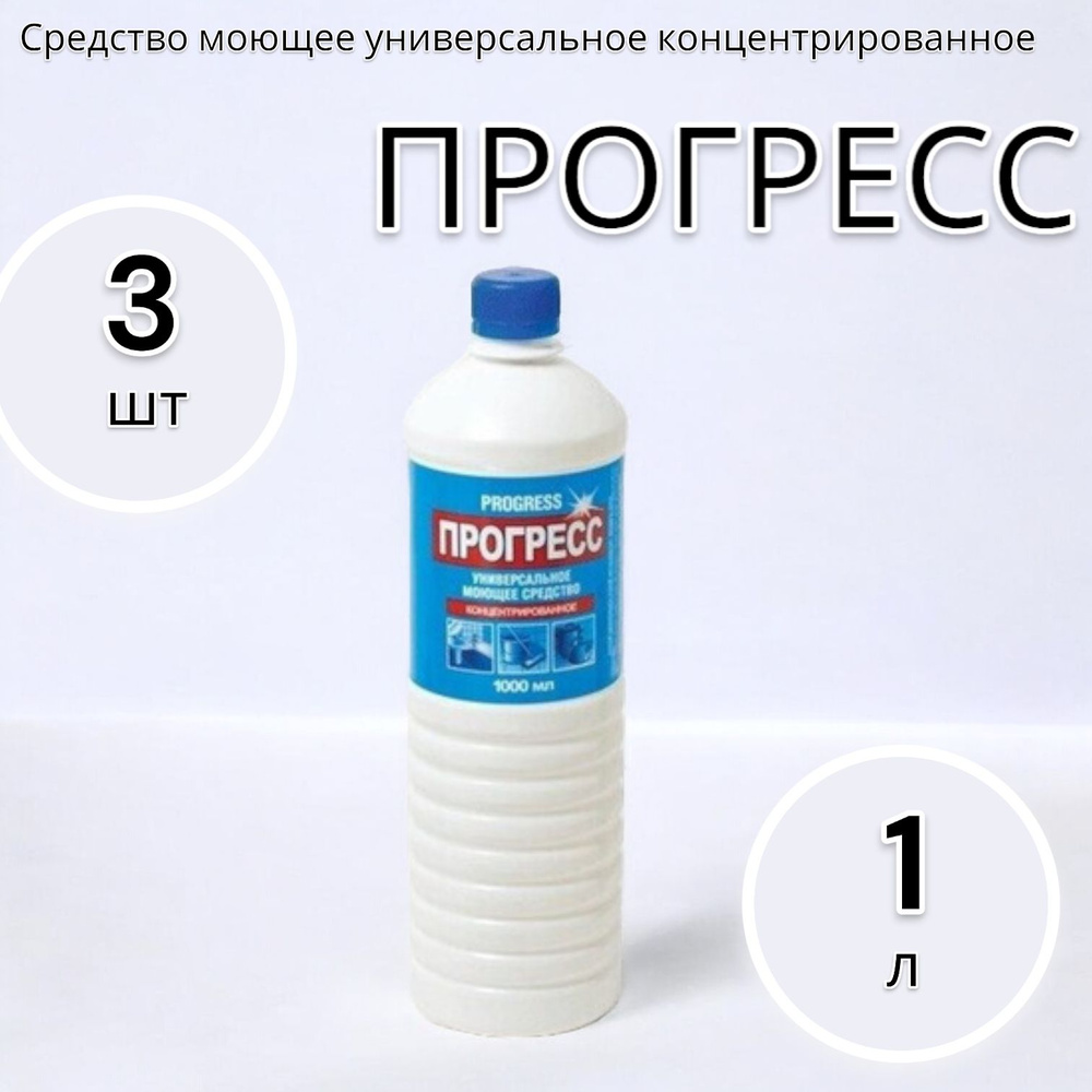 ПРОГРЕСС Средство моющее универсальное концентрированное 1л - 3шт  #1