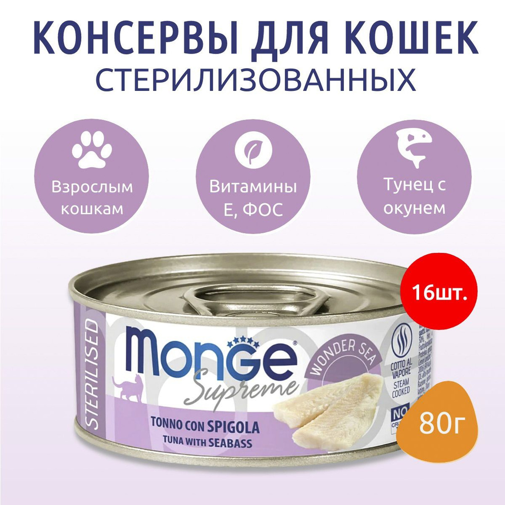 Влажный корм Monge Supreme sterilized 1280 г (16 упаковок по 80 грамм) для стерилизованных кошек из тунца #1