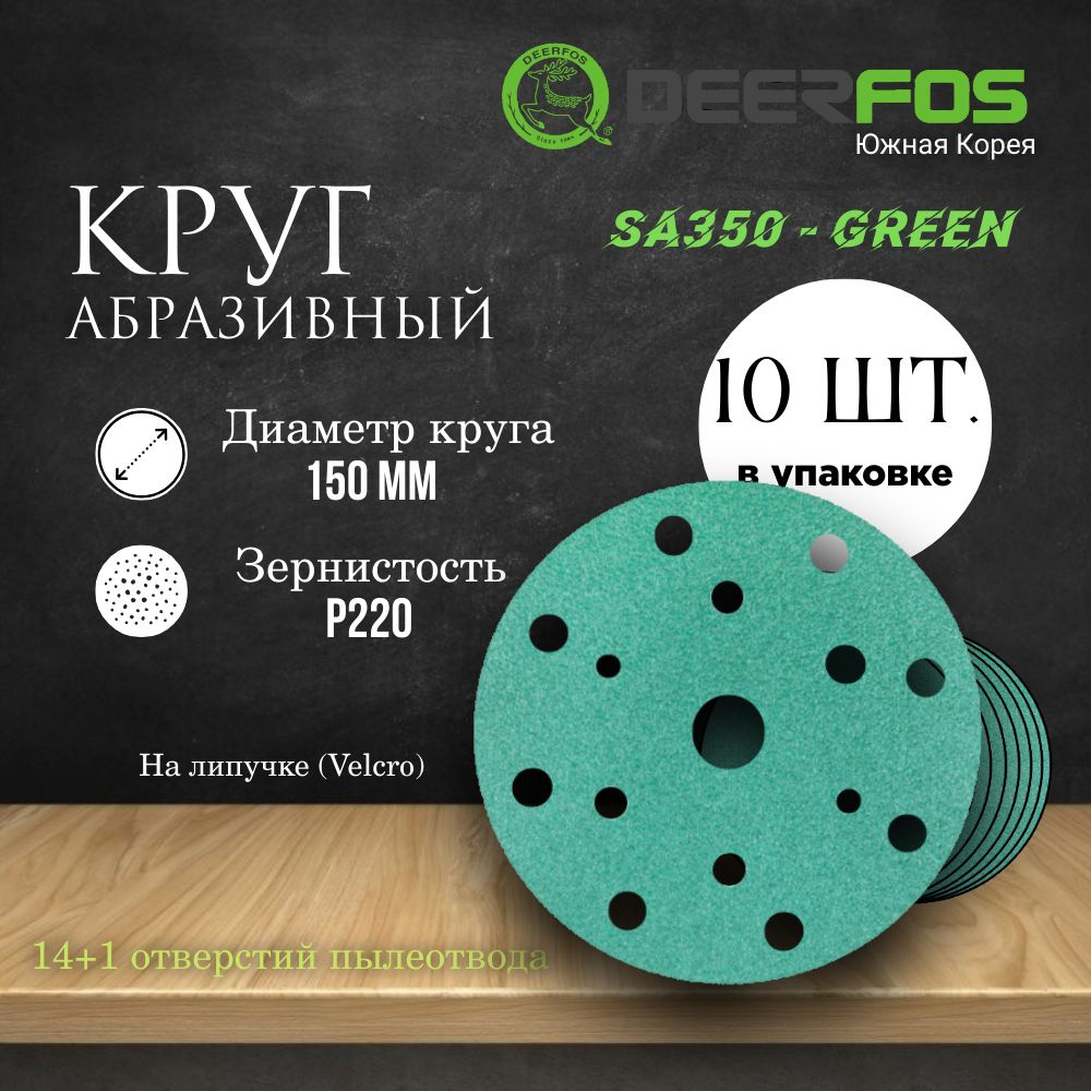 Круг шлифовальный на липучке (SA350) - GREEN, 150 мм, (15 отверстий), Р 220, 10 шт.  #1