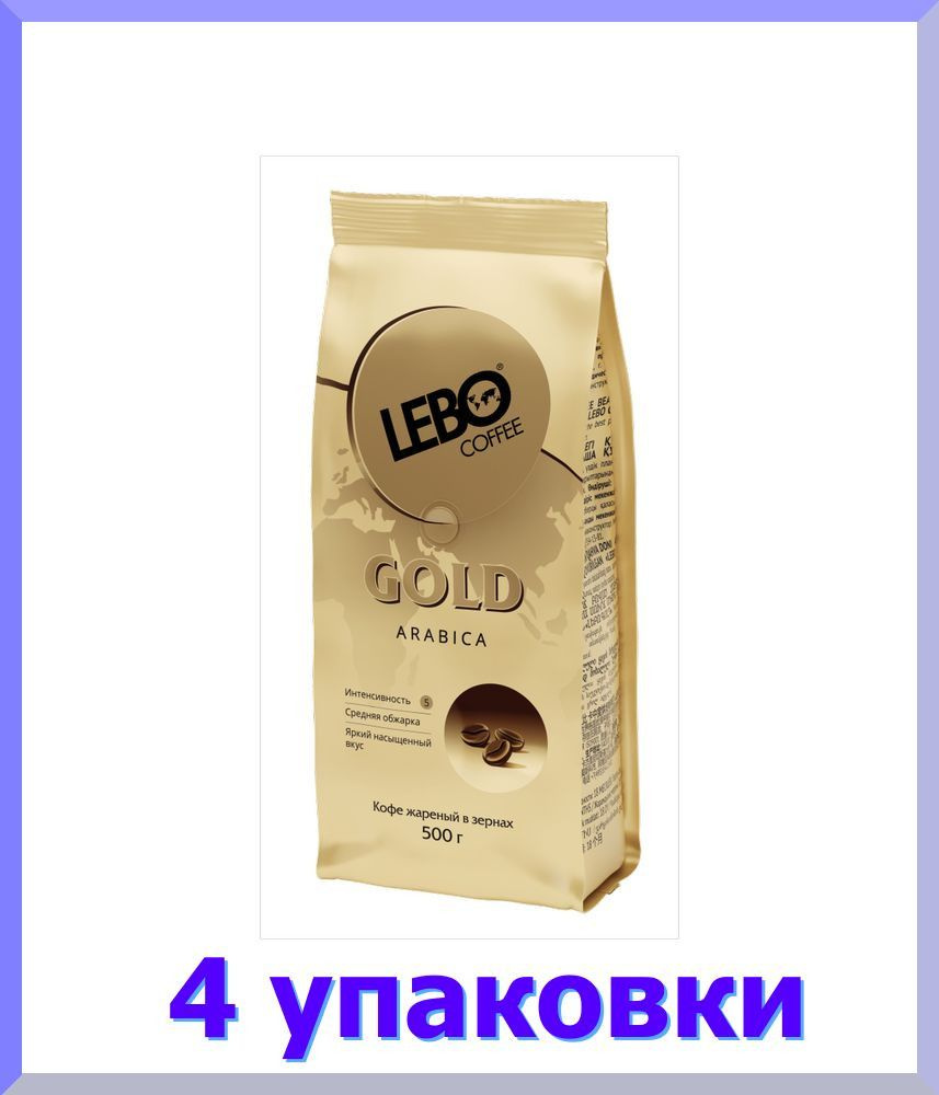 Кофе в зернах ЛЕБО GOLD, 500 гр * 4 шт. #1