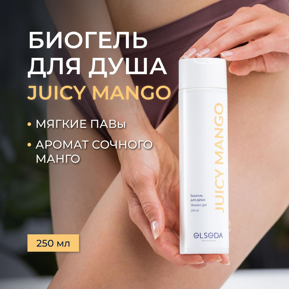 Elseda Professioonal Биогель для душа JUICY MANGO 250 мл #1