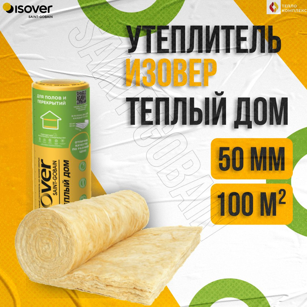 Утеплитель ИЗОВЕР Теплый Дом ТВИН 50мм, 100 м2 (5 рулонов), 1220х8200мм на основе кварца  #1