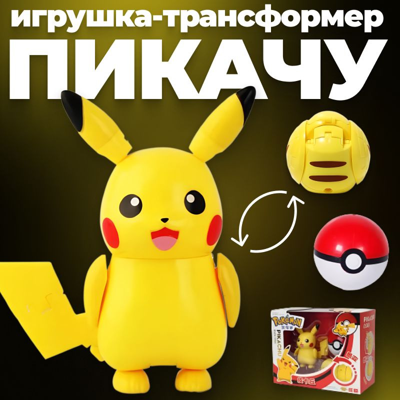 Игрушка Покемон (pokemon) Пикачу (pikachu) с покеболом #1