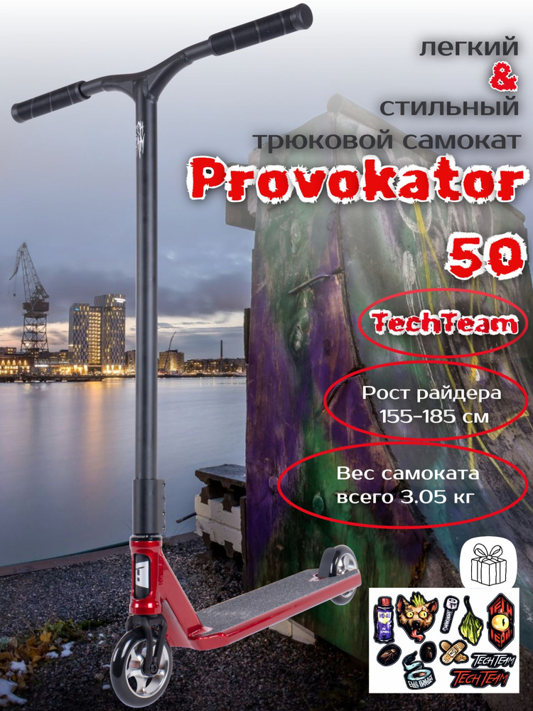 Трюковой самокат TechTeam Provokator 50 (2024), красный-черный #1