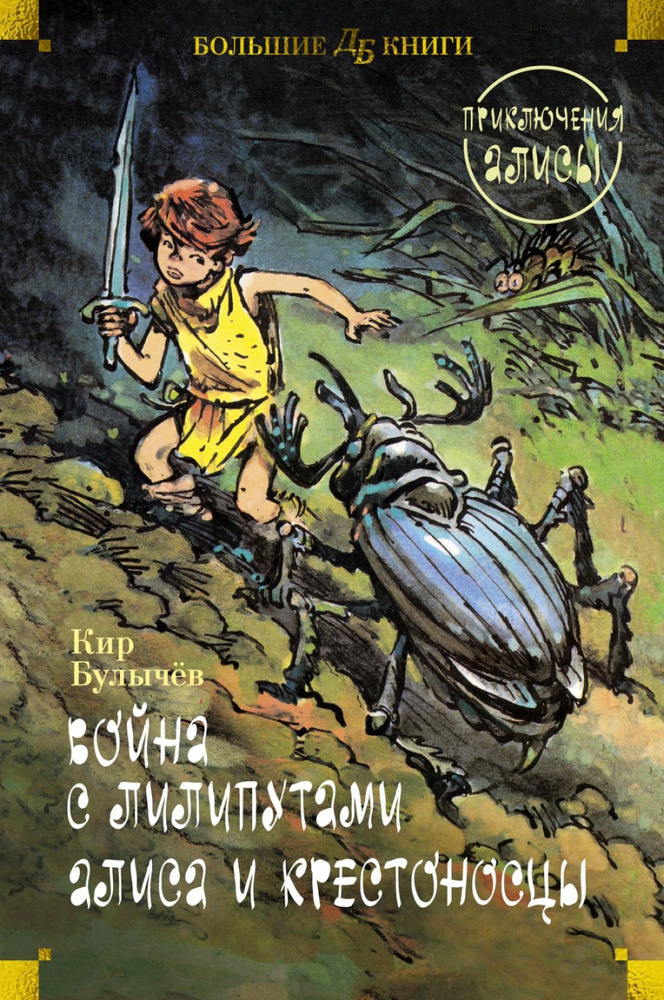 Война с лилипутами. Алиса и крестоносцы. Приключения Алисы  #1