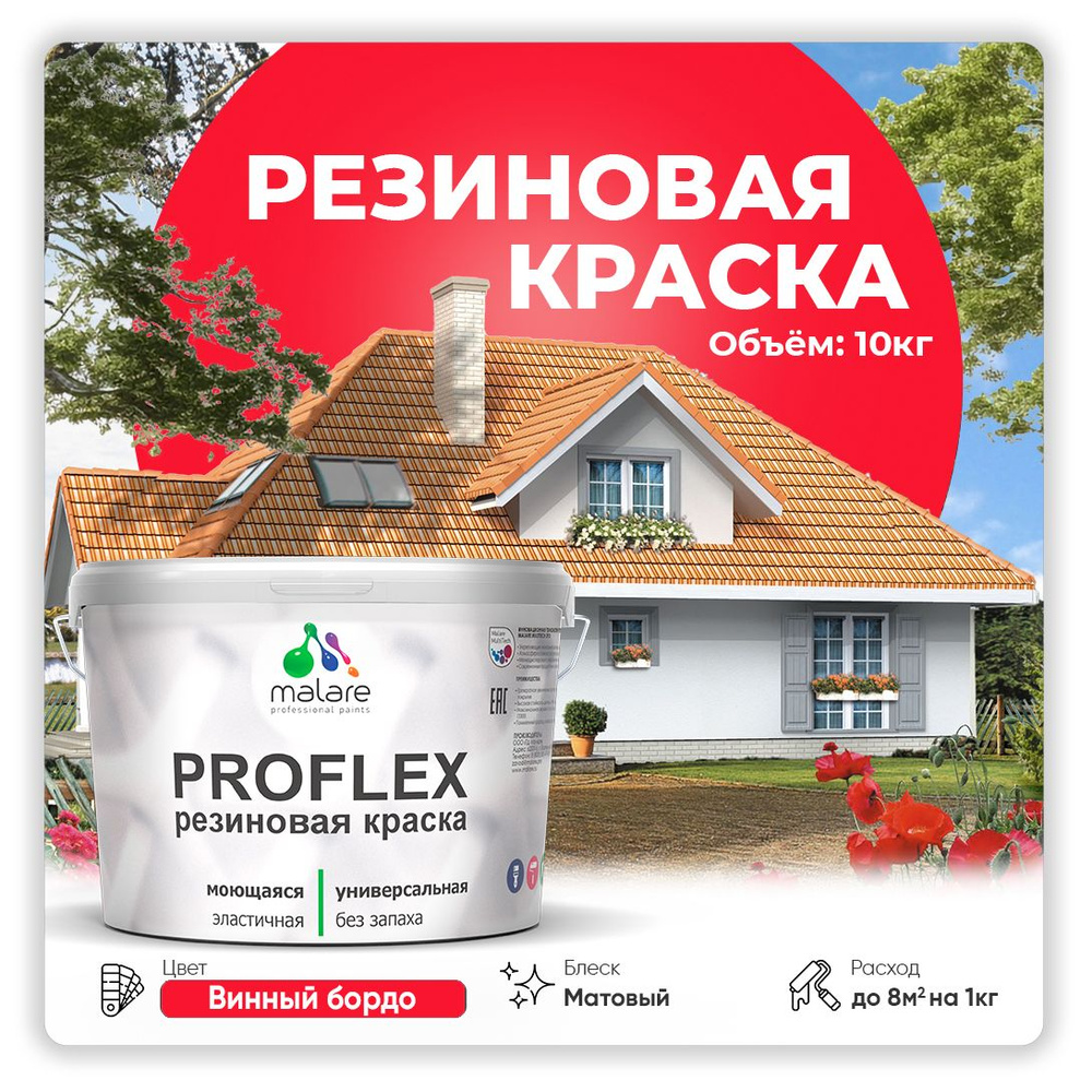 Краска резиновая Malare ProfleX (серия "Яркие тона") жидкая резина для наружных и внутренних работ, быстросохнущая #1