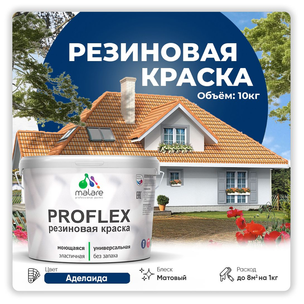 Краска резиновая Malare ProfleX (серия "Яркие тона") жидкая резина для наружных и внутренних работ, быстросохнущая #1