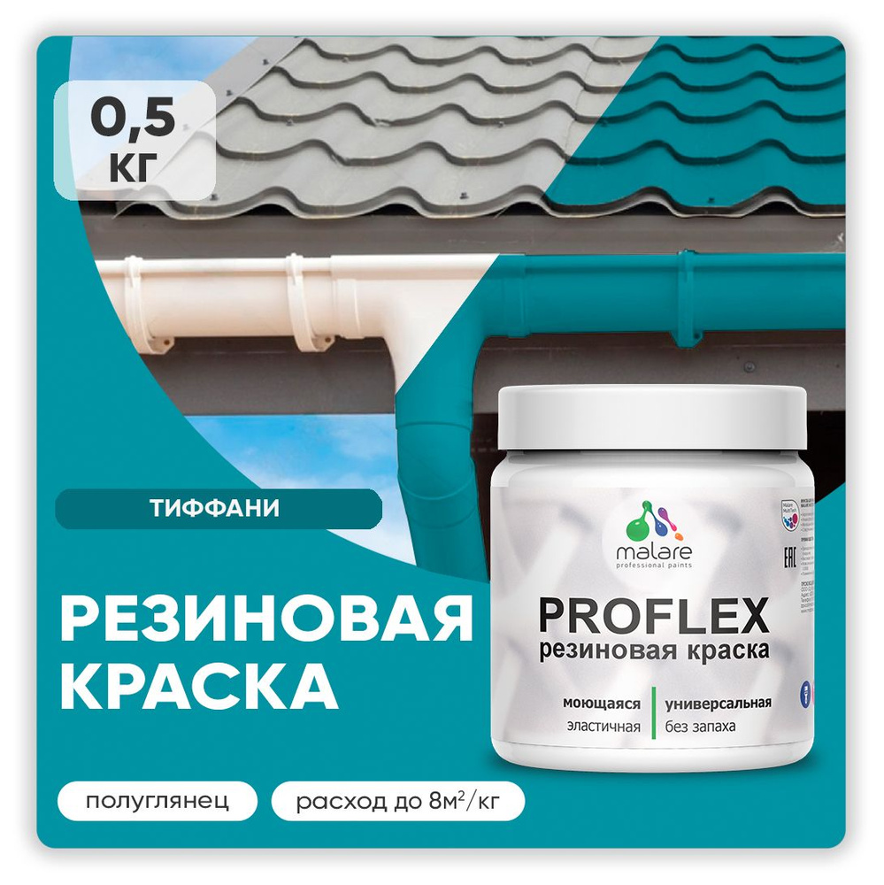 Краска резиновая Malare ProfleX (серия "Яркие тона") жидкая резина для наружных и внутренних работ, быстросохнущая #1