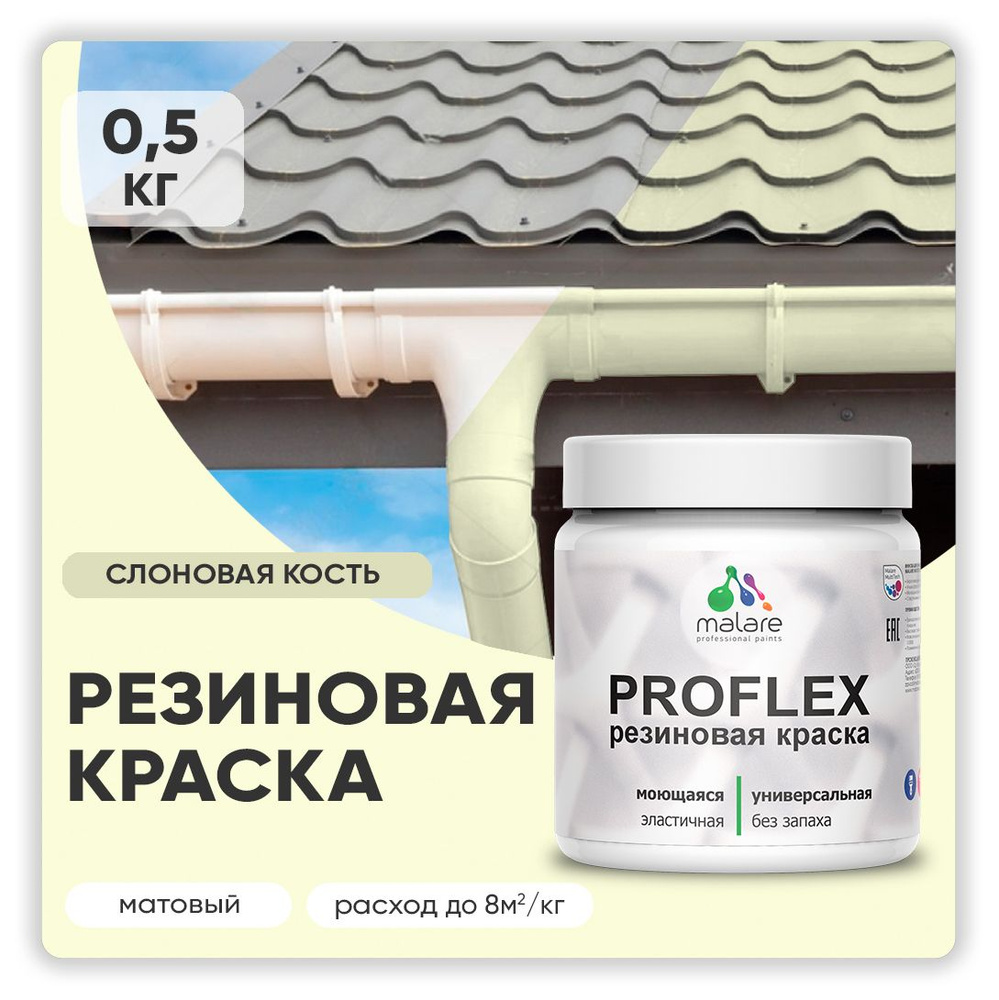 Краска резиновая Malare ProfleX (серия "Пастельные тона") жидкая резина для наружных и внутренних работ, #1