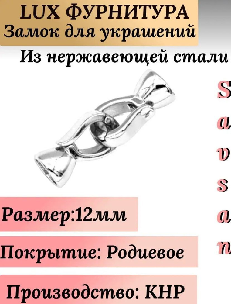 LUX Застежка, замок для бижутерии браслетов и аксессуаров и для рукоделия  #1