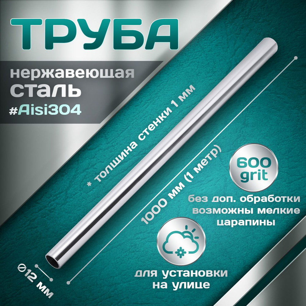 Труба из нержавеющей стали 12 мм, толщина стенки 1,0 мм, aisi 304, 600 grit, 1000мм (1 метр)  #1