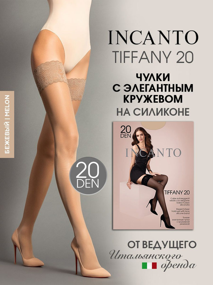 Чулки Incanto Tiffany, 20 ден 1 пара #1