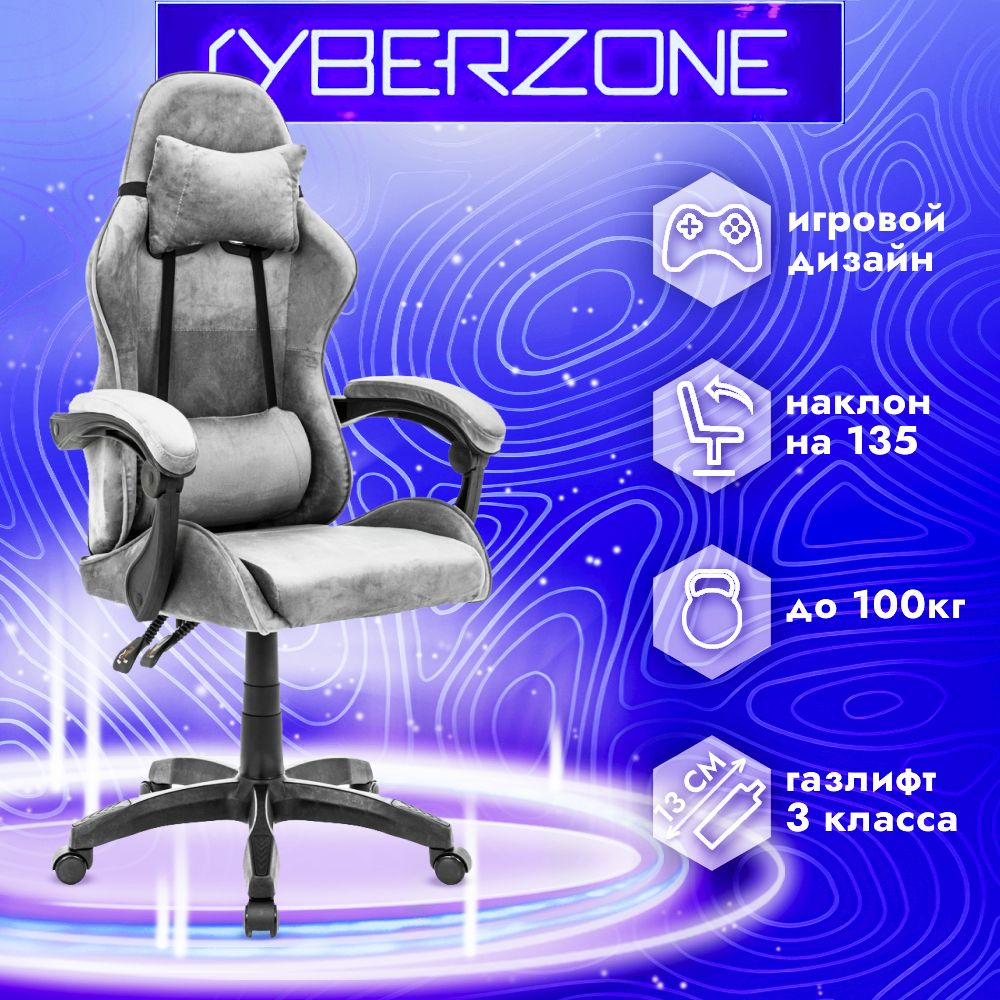 CyberZone Игровое компьютерное кресло, серый бархат #1