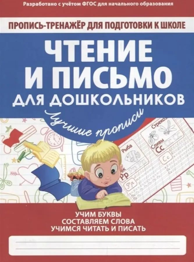 Пропись-тренажер. Чтение и письмо для дошкольников | Ивлева Валерия Владимировна  #1