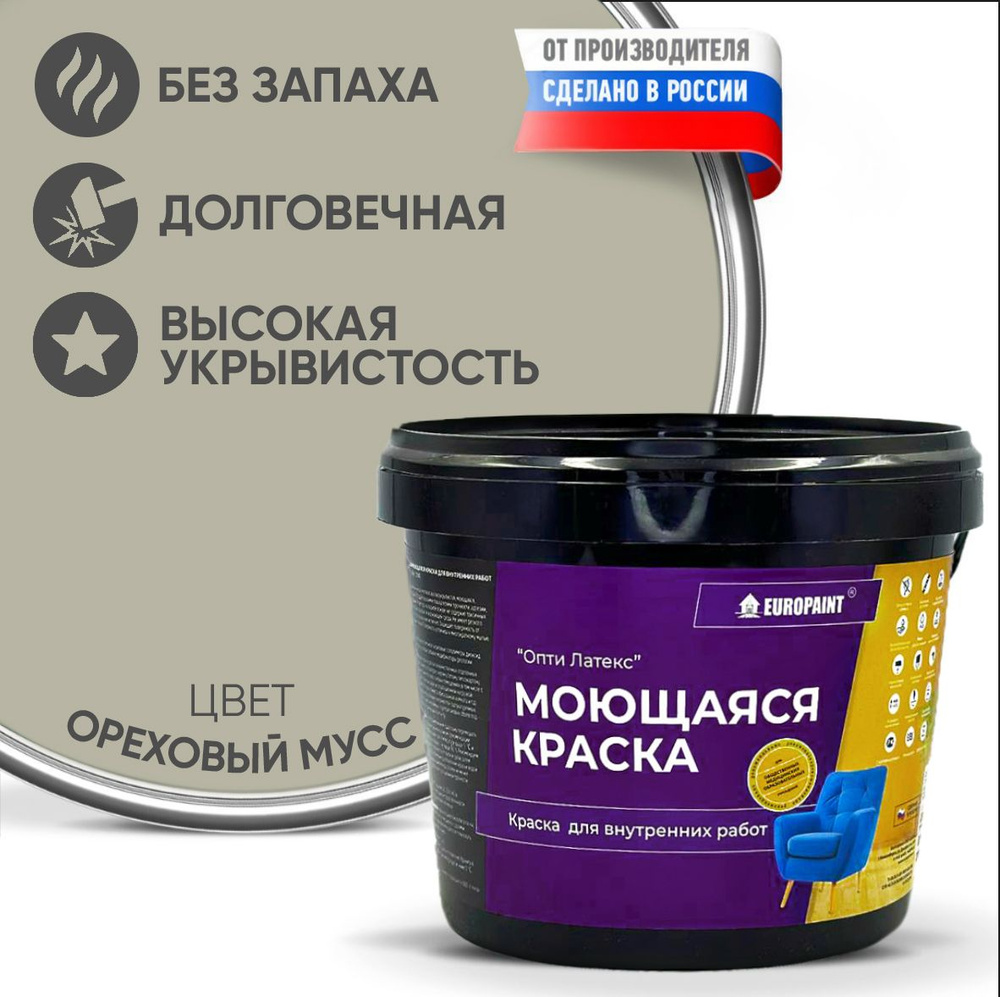 Краска моющаяся, водоэмульсионная для стен и интерьера EUROPAINT , 14 кг, Ореховый мусс  #1