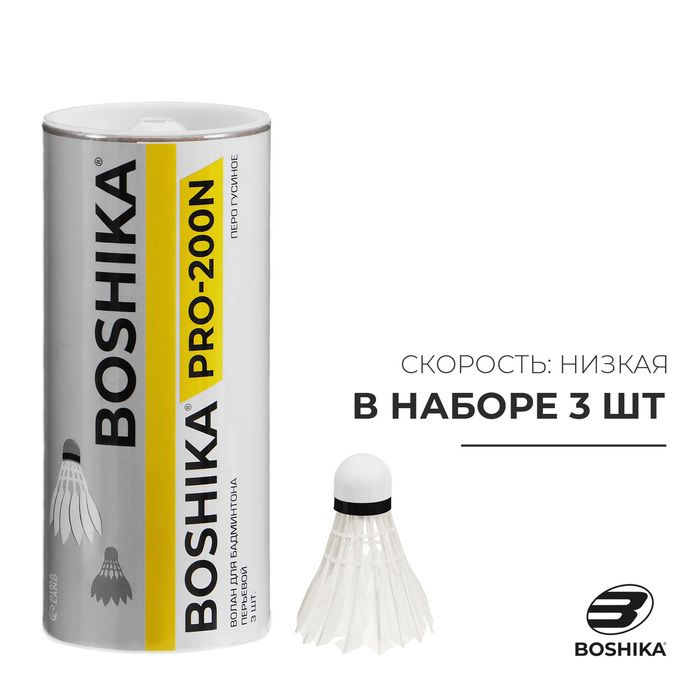 Набор воланов для бадминтона BOSHIKA 200N, 3 шт., цвет белый #1