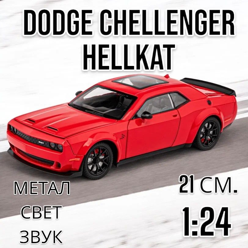 Модель 1:24 Dodge Challenger Hellcat свет, звук, инерция 21 см. CZ172A (Цвет: Красный)  #1