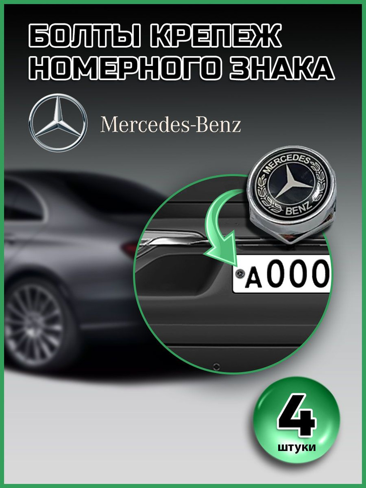 Болты для номера Mercedes компл. 4 шт черные #1