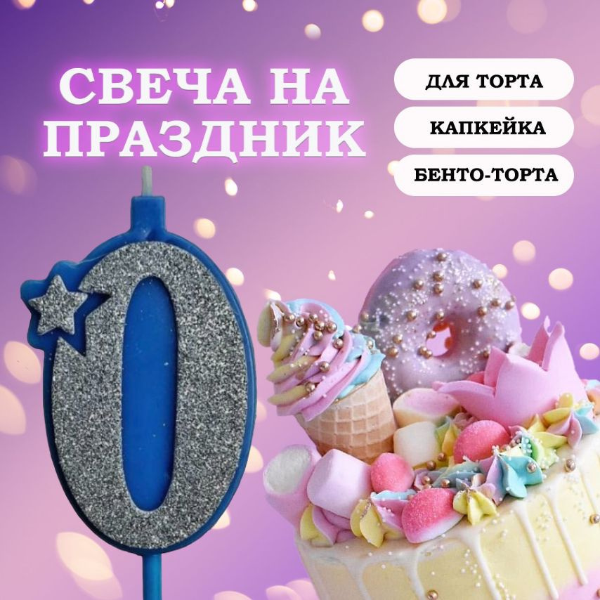 Свечи для торта цифра 0, 1 шт, 1 уп. #1