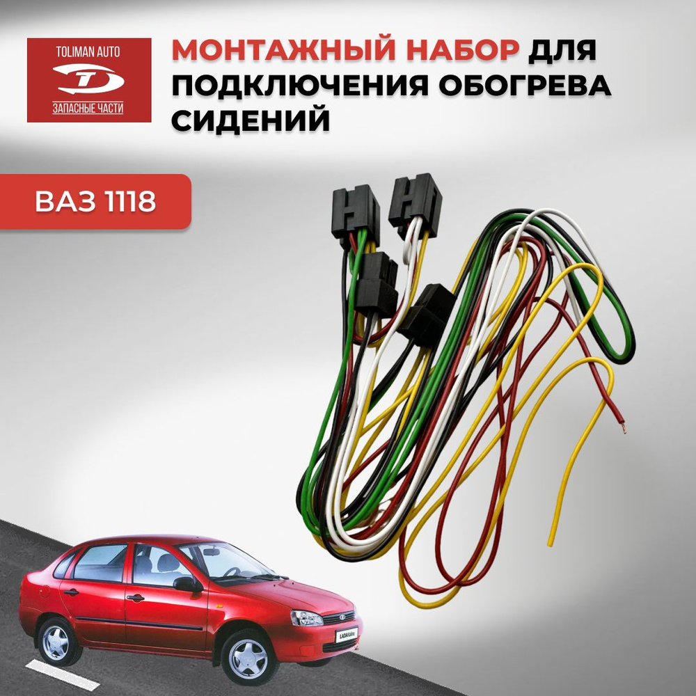 Проводка для подключения обогрева сидений Калина 1118 купить по ...