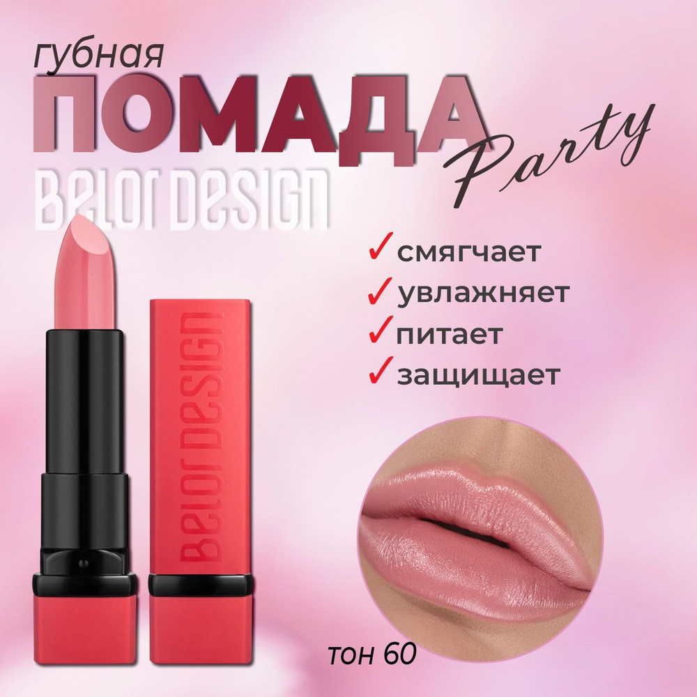 Губная помада BelorDesign "PARTY" нежно-розовый № 060 4,3г #1