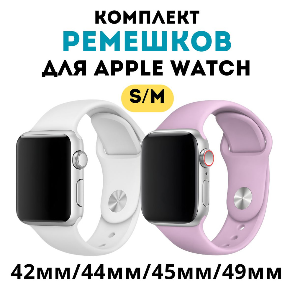 Ремешок для Apple Watch 42/42/45 мм, комплект 2 штуки, размер S-M, белый; сиреневый  #1