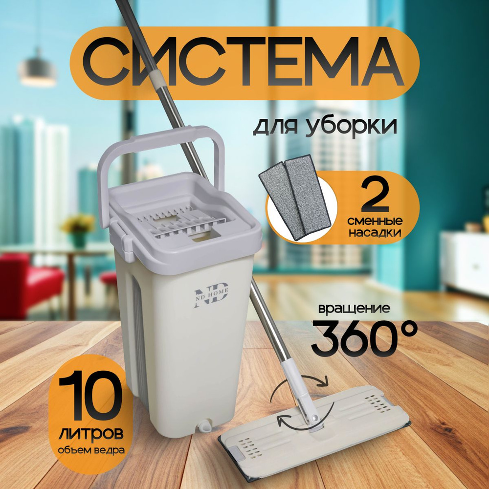 Набор для уборки ND Play, 10 л. Швабра и ведро с вертикальным отжимом. #1