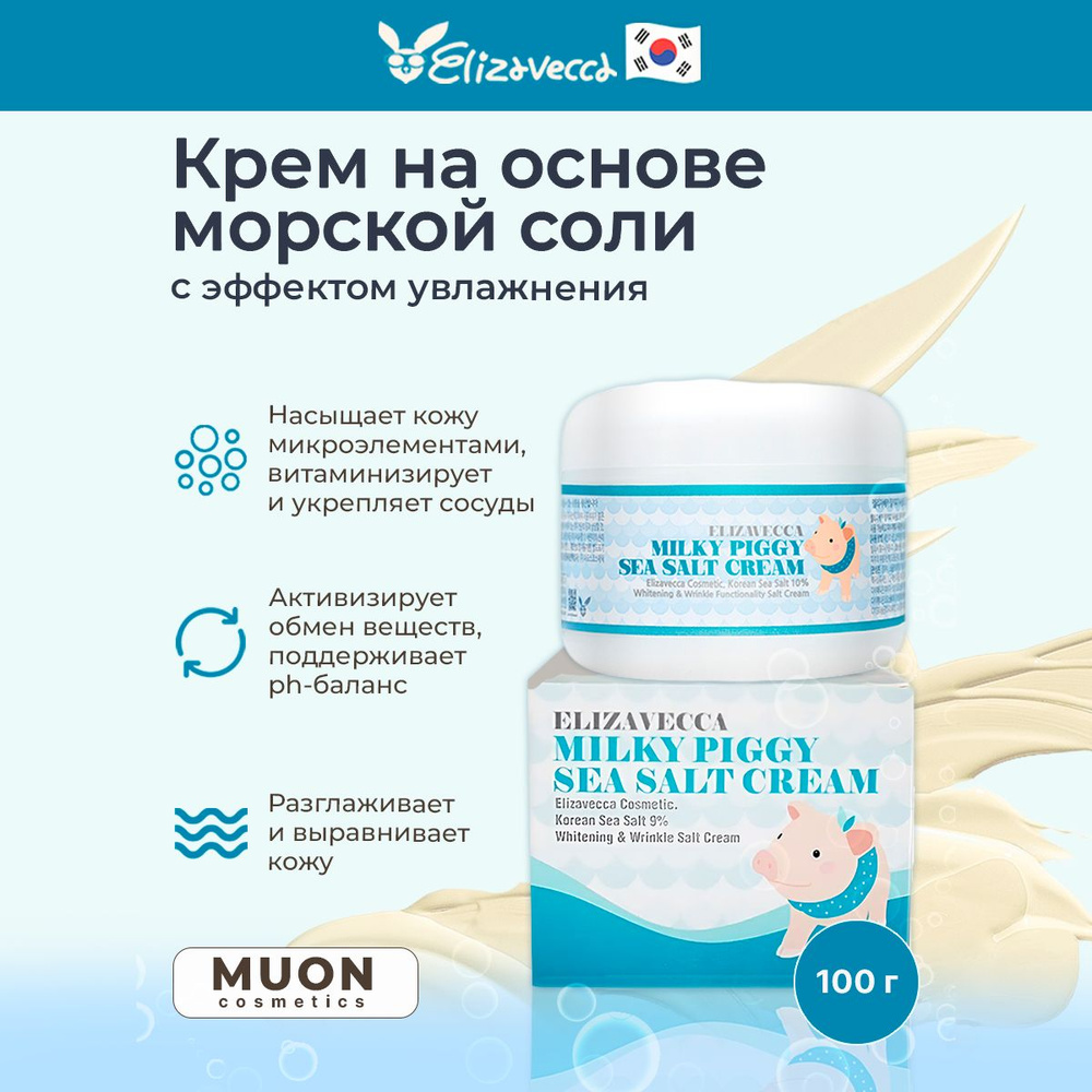 Крем увлажняющий на основе морской соли Elizavecca Milky Piggy Sea Salt Cream  #1