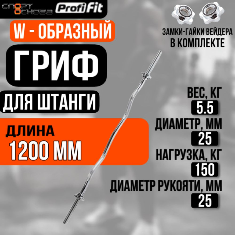 Гриф для штанги W-образный (замок-гайки Вейдера) D25 мм PROFI-FIT  #1