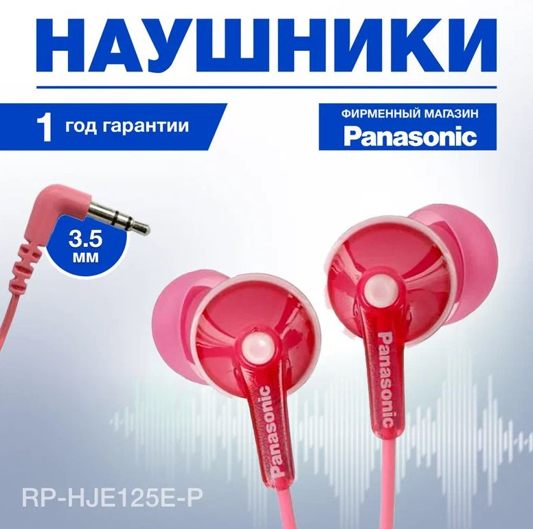 Наушники-вкладыши Panasonic RP-HJE125E-P #1