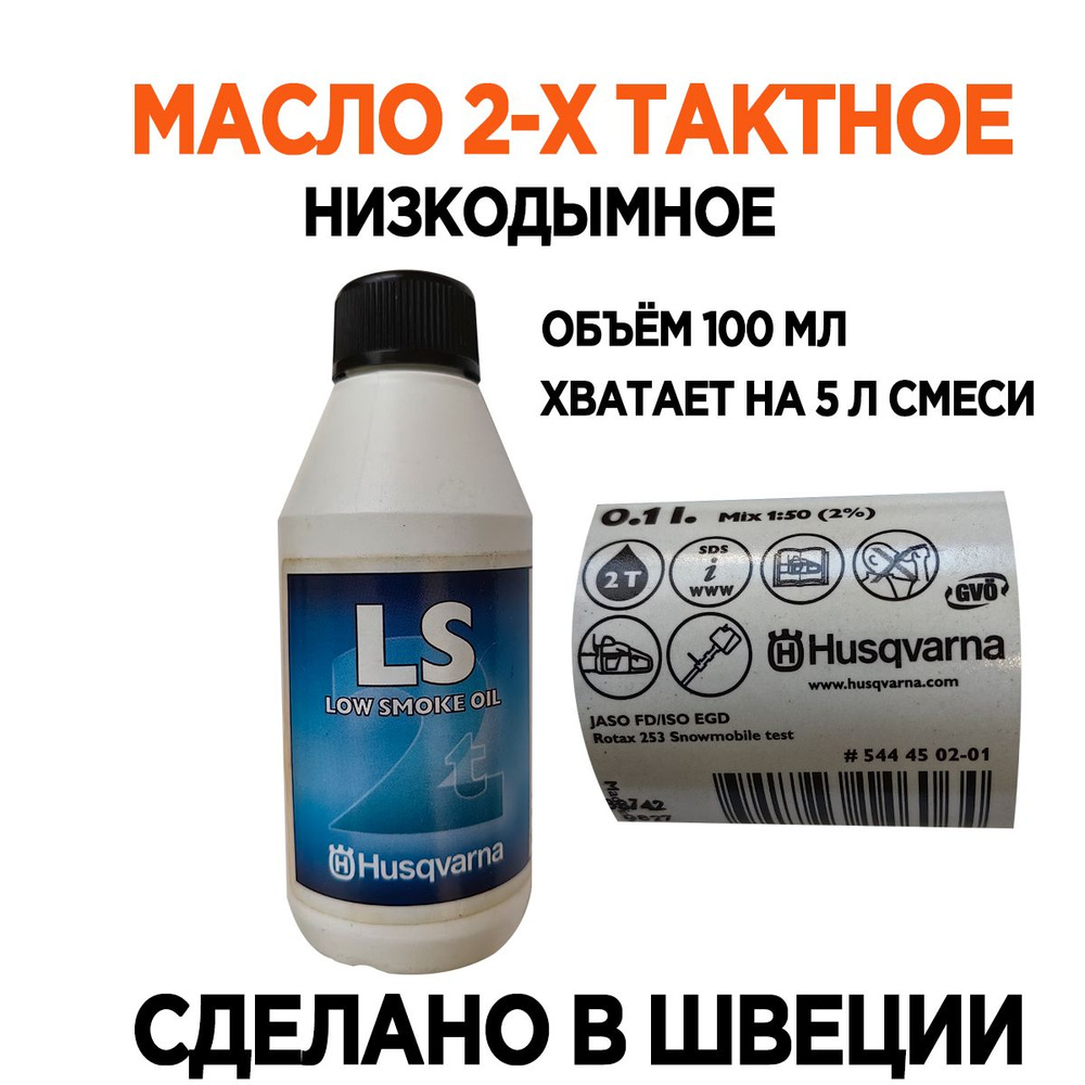 Масло 2-х тактное Husqvarna (Оригинал) низкодымное 100 мл - купить по ...