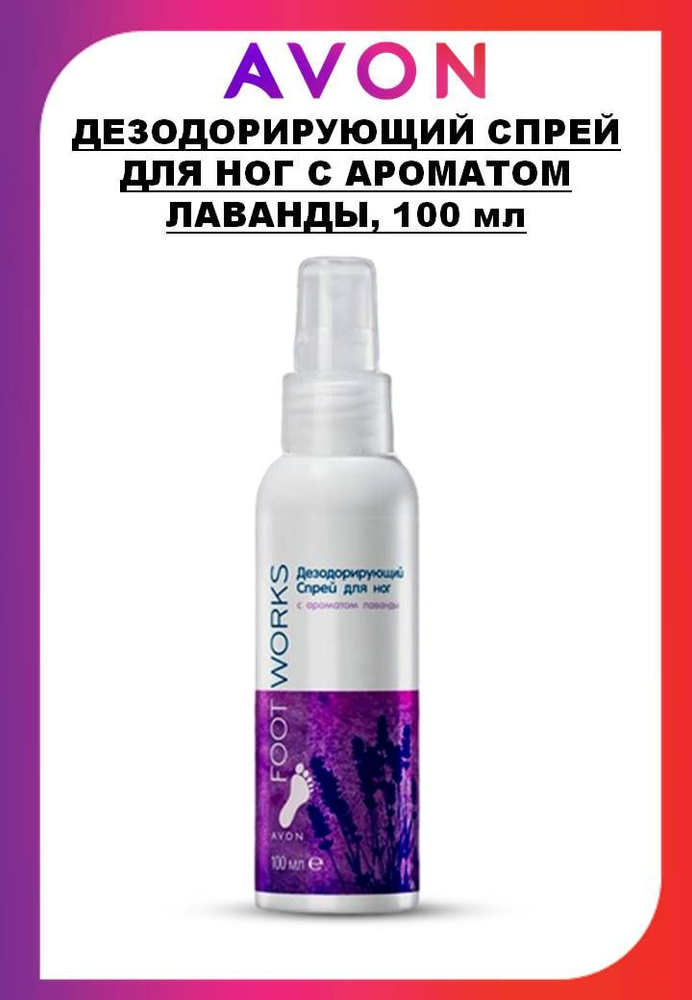 AVON Дезодорирующий спрей для ног с экстрактом лаванды, 100мл  #1