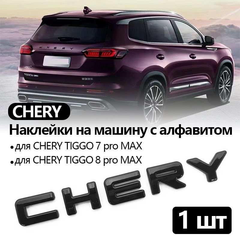 Шильдик на CHERY tiggo 7/8 pro; эмблема логотип на чери тиго 8 про; буквы, черный глянец  #1